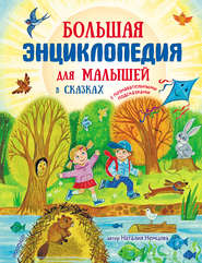 бесплатно читать книгу Большая энциклопедия для малышей в сказках автора Наталия Немцова
