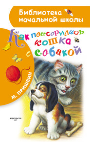 бесплатно читать книгу Как поссорились кошка с собакой автора Михаил Пришвин
