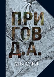 бесплатно читать книгу Мысли автора Дмитрий Пригов