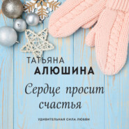 бесплатно читать книгу Сердце просит счастья автора Татьяна Алюшина