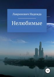 бесплатно читать книгу Нелюбимые автора Надежда Лавринович