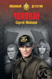 бесплатно читать книгу Чемпион автора Сергей Майоров