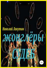 бесплатно читать книгу Жонглёры судеб автора Николай Лакутин