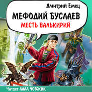 бесплатно читать книгу Месть Валькирий автора Дмитрий Емец