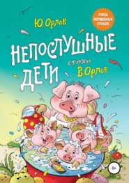бесплатно читать книгу Непослушные дети автора Юрий Орлов