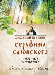 бесплатно читать книгу Духовный цветник Серафима Саровского. Избранные наставления автора Ирина Булгакова