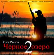 бесплатно читать книгу Черное озеро 2 автора Олег Рясков