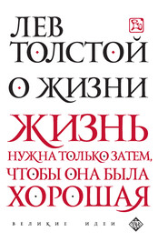 бесплатно читать книгу О жизни автора Лев Толстой