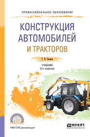 бесплатно читать книгу Конструкция автомобилей и тракторов 3-е изд., испр. и доп. Учебник для СПО автора Геннадий Силаев