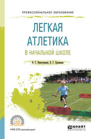 бесплатно читать книгу Легкая атлетика в начальной школе. Учебное пособие для СПО автора Виктор Никитушкин