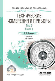 бесплатно читать книгу Технические измерения и приборы в 2 т. Том 2 в 2 кн. Книга 1 2-е изд., испр. и доп. Учебник для СПО автора Константин Латышенко