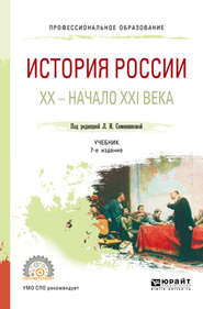 бесплатно читать книгу История России. Хх – начало XXI века 7-е изд., испр. и доп. Учебник для СПО автора Николай Коваленко