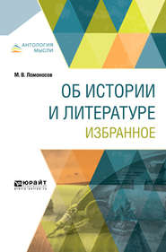 бесплатно читать книгу Об истории и литературе. Избранное автора Михаил Ломоносов