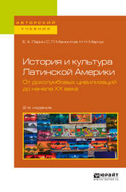 бесплатно читать книгу История и культура Латинской Америки. От доколумбовых цивилизаций до начала хх века 2-е изд. Учебное пособие для академического бакалавриата автора Николай Марчук