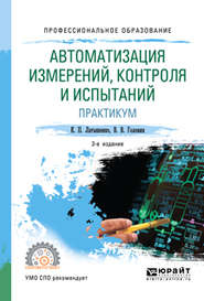 бесплатно читать книгу Автоматизация измерений, контроля и испытаний. Практикум 3-е изд., испр. и доп. Учебное пособие для СПО автора Константин Латышенко