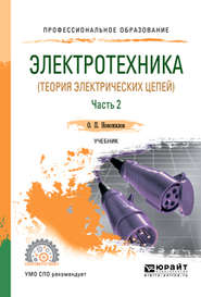 бесплатно читать книгу Электротехника (теория электрических цепей). В 2 ч. Часть 2. Учебник для СПО автора Олег Новожилов