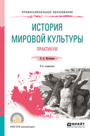 бесплатно читать книгу История мировой культуры. Практикум 2-е изд., испр. и доп. Учебное пособие для СПО автора Ольга Нестерова