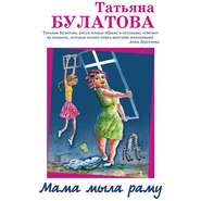 бесплатно читать книгу Мама мыла раму автора Татьяна Булатова