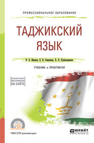 бесплатно читать книгу Таджикский язык. Учебник и практикум для СПО автора Владимир Иванов