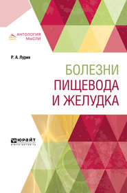 бесплатно читать книгу Болезни пищевода и желудка автора Роман Лурия