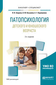 бесплатно читать книгу Патопсихология детского и юношеского возраста 2-е изд., испр. и доп. Учебное пособие для бакалавриата и специалитета автора Ольга Казьмина