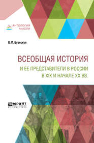 бесплатно читать книгу Всеобщая история и ее представители в России в XIX и начале XX вв автора Владислав Бузескул