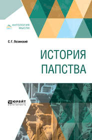 бесплатно читать книгу История папства автора Самуил Лозинский