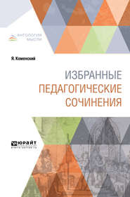 бесплатно читать книгу Избранные педагогические сочинения автора Ян Амос Коменский