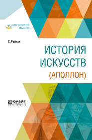 бесплатно читать книгу История искусств (аполлон) автора Саломон Рейнак