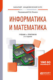 бесплатно читать книгу Информатика и математика 2-е изд., пер. и доп. Учебник и практикум для академического бакалавриата автора Татьяна Беляева