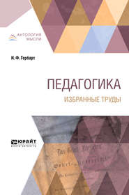 бесплатно читать книгу Педагогика. Избранные труды автора Григорий Вейсберг