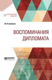 бесплатно читать книгу Воспоминания дипломата автора Юрий Соловьев