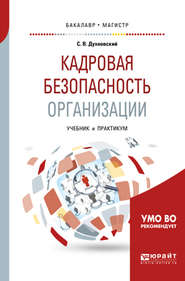 бесплатно читать книгу Кадровая безопасность организации. Учебник и практикум для академического бакалавриата автора Сергей Духновский