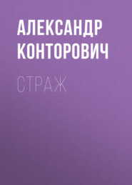 бесплатно читать книгу Страж автора Александр Конторович