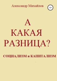 бесплатно читать книгу А какая разница? автора Александр Михайлов