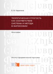 бесплатно читать книгу Теоретическая строгость как соответствие системы и метода в философии автора Екатерина Карелина