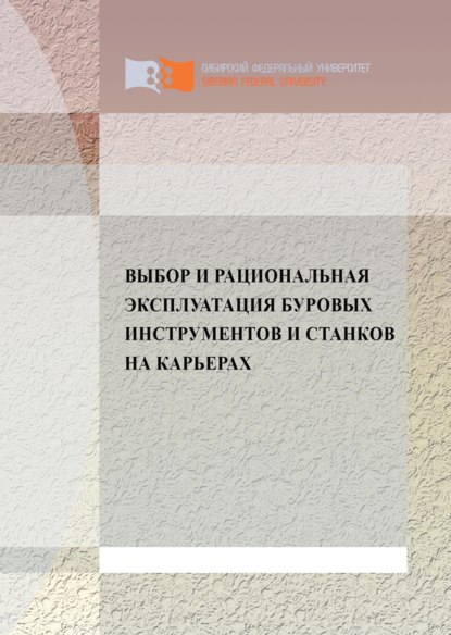 Выбор и рациональная эксплуатация буровых инструментов и станков на карьерах