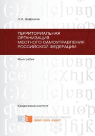 бесплатно читать книгу Территориальная организация местного самоуправления Российской Федерации автора Любовь Шарнина
