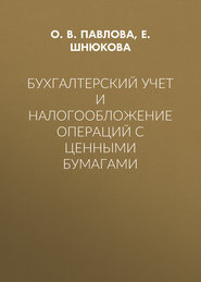 бесплатно читать книгу Бухгалтерский учет и налогообложение операций с ценными бумагами автора Е. Шнюкова