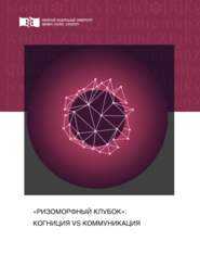 бесплатно читать книгу «Ризоморфный клубок»: когниция vs коммуникация автора Наталья Уканакова