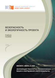 бесплатно читать книгу Безопасность и экологичность проекта автора Юрий Безбородов