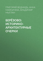 бесплатно читать книгу Берёзово: историко-архитектурные очерки автора Анна Майничева