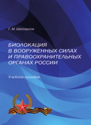 бесплатно читать книгу Биолокация в Вооруженных Силах и правоохранительных органах России автора Геннадий Шаповалов