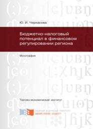 бесплатно читать книгу Бюджетно-налоговый потенциал в финансовом регулировании региона автора Юлия Черкасова