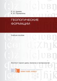 бесплатно читать книгу Геологические формации автора Ростислав Цыкин