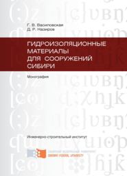 бесплатно читать книгу Гидроизоляционные материалы для сооружений Сибири автора Денис Назиров