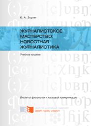 бесплатно читать книгу Журналистское мастерство: новостная журналистика автора Кирилл Зорин