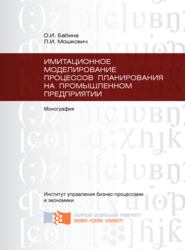 бесплатно читать книгу Имитационное моделирование процессов планирования на промышленном предприятии автора Ольга Бабина