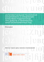 бесплатно читать книгу Интеллектуальная технология мониторинга и управления качеством рудопотоков при добыче и переработке многокомпонентных руд автора Георгий Курчин