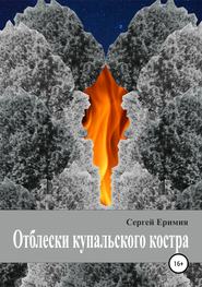 бесплатно читать книгу Отблески купальского костра автора Сергей Еримия